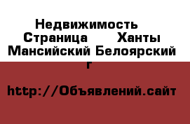  Недвижимость - Страница 13 . Ханты-Мансийский,Белоярский г.